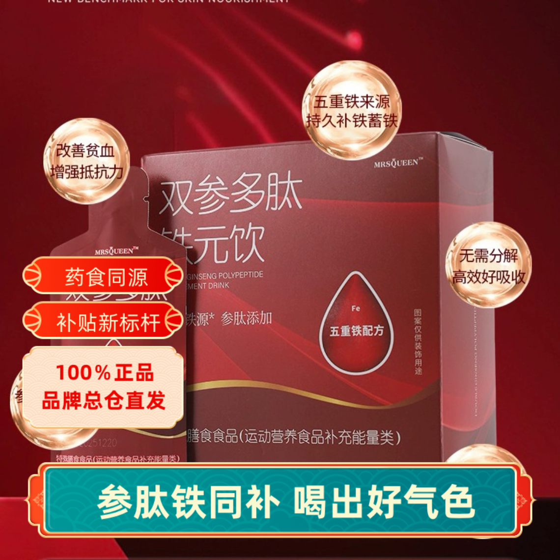 气血饮MRSQUEEN双参多肽铁元饮补血补药食同源