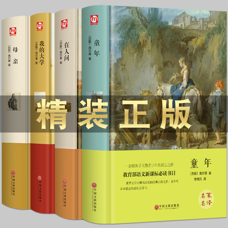 【硬壳精装】高尔基自传体三部曲正版包邮 童年 在人间 我的大学 母亲 初中生中学生六年级课外阅读书籍四部曲原著无删减世界名著