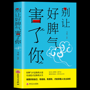 【满39-5】别让好脾气害了你 做人不要太老实 为人处世学会圆滑变通 成功心理学读物 励志成功情商情绪管理心态调整书籍