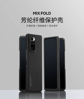 【官方正品】MIXFOLD 芳纶纤维保护壳小米折叠屏折叠机原装手机壳