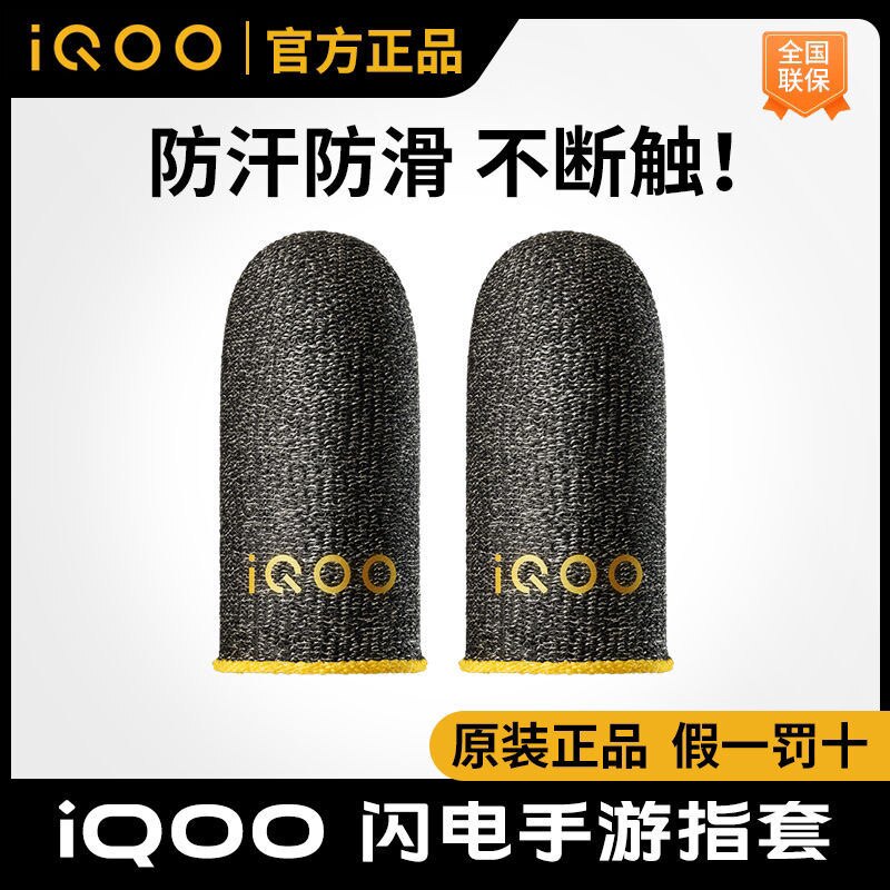 【电竞职业款】vivo iQOO吃鸡手指套游戏防滑手套手游防汗指套图片
