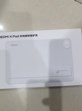 红米 K Pad 时尚腕带平板保护壳小米平板Kpad系列原装配件钢化膜