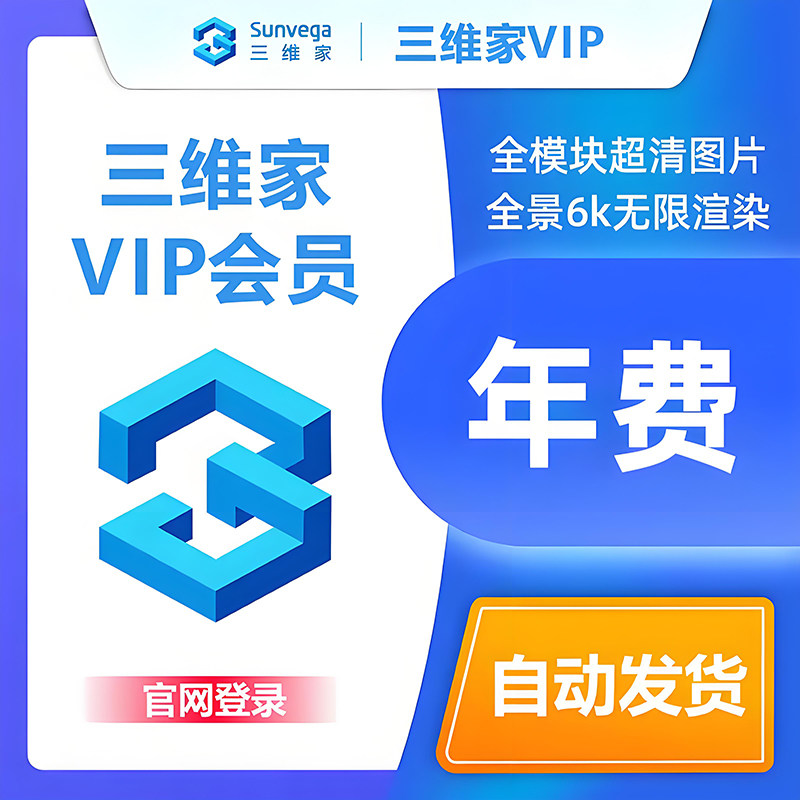1年vip三维家会员全屋定制衣2D/3D绘图