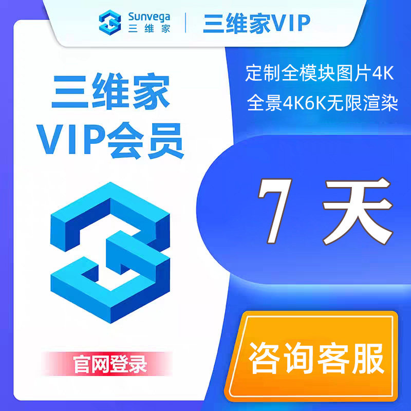 三维家会员全屋定制家具衣柜橱柜瓷砖效果图设计软件vip帐号