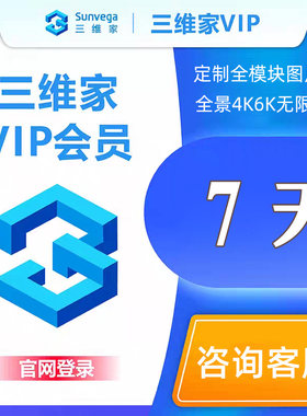 三维家会员月销1万+4K6K无限渲染