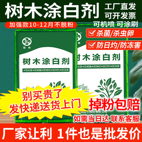 树木涂白剂智绿掉粉包赔买贵包赔