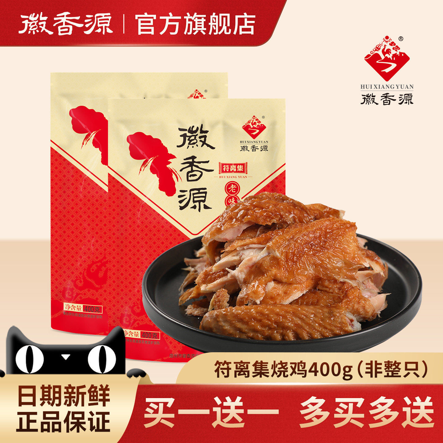 买1送1符离集徽香源烧鸡五香卤味熟食零食非整只手撕烧鸡安徽特产,零食/坚果/特产,鸡肉零食,淘宝优惠券,粉丝福利购,淘宝优惠卷