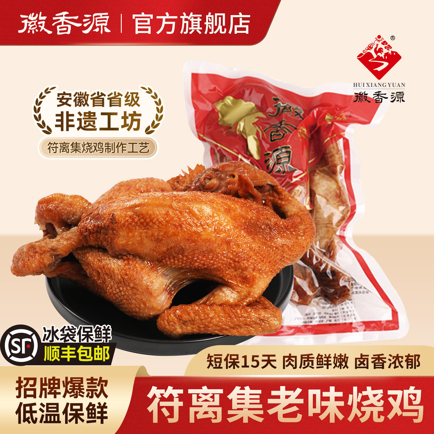 符离集徽香源烧鸡旗舰店安徽特产卤味零食鸡肉熟食短保整只烧鸡