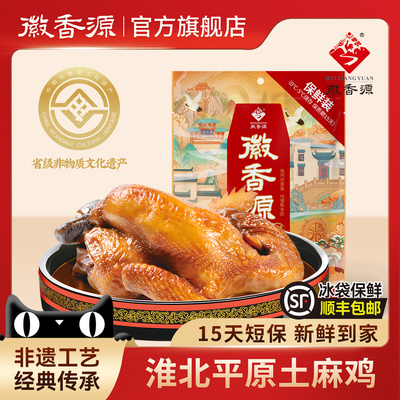 徽香源符离集烧鸡旗舰店短保土麻鸡整只非扒鸡即食卤味熟食700g