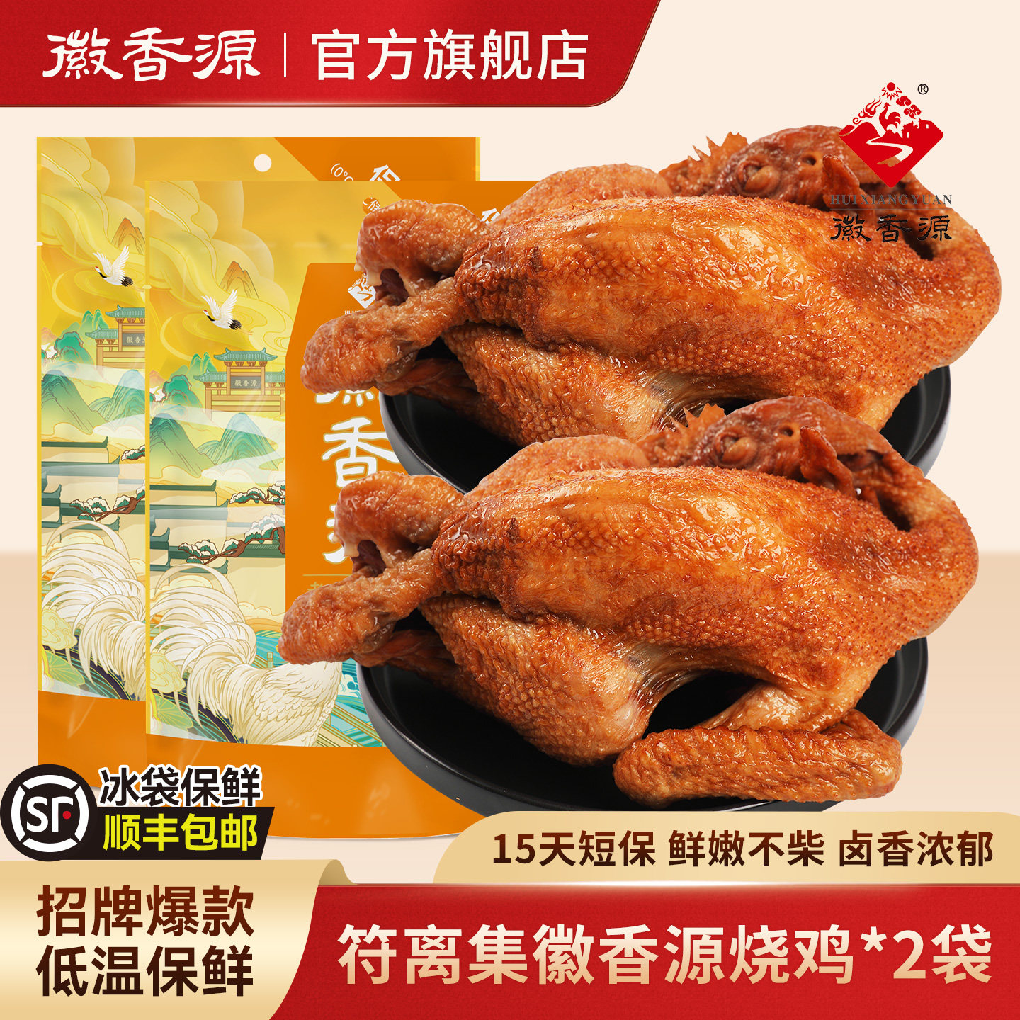符离集徽香源烧鸡短保整只烤鸡鸡肉零食卤味熟食安徽特产2只装