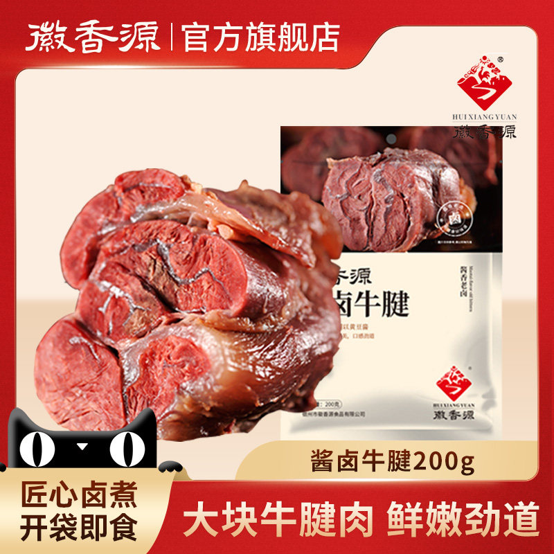 徽香源符离集酱卤牛腱子肉熟食卤味真空牛腱子五香牛肉下酒菜200g