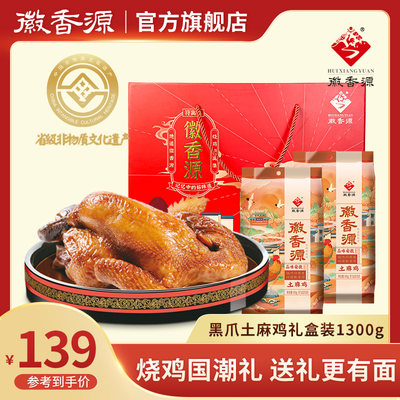 徽香源符离集烧鸡年货礼盒1300g