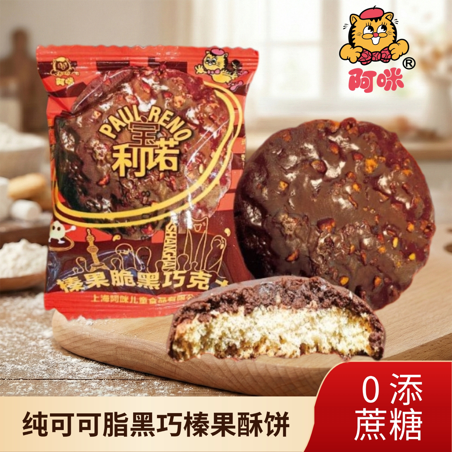 上海阿咪纯可可脂黑巧克力榛果花生酥0无添蔗糖食品老人孕妇零食