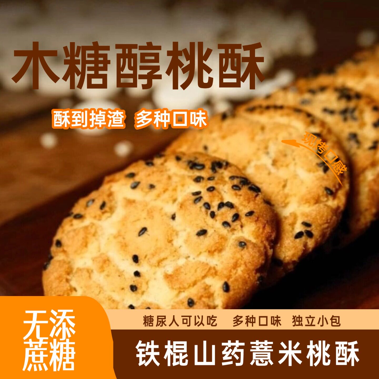 木糖醇铁棍山药薏米桃酥无糖精饼干零食糖尿病人好吃食品早餐代餐