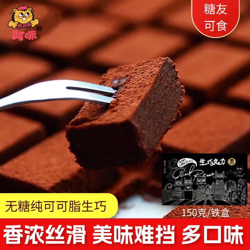 上海阿咪无糖进口纯可可黑牛奶生巧克力糖友送女友人礼品物盒抹茶