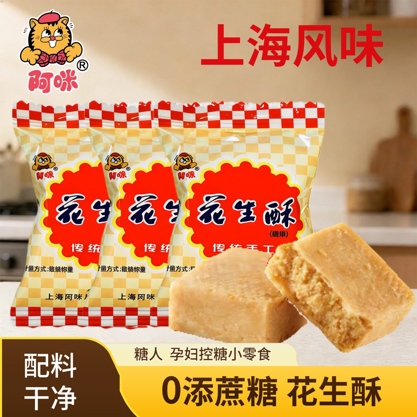 上海阿咪花生酥糖无糖精糖果休闲食品孕妇老人糖尿人零食特产学生