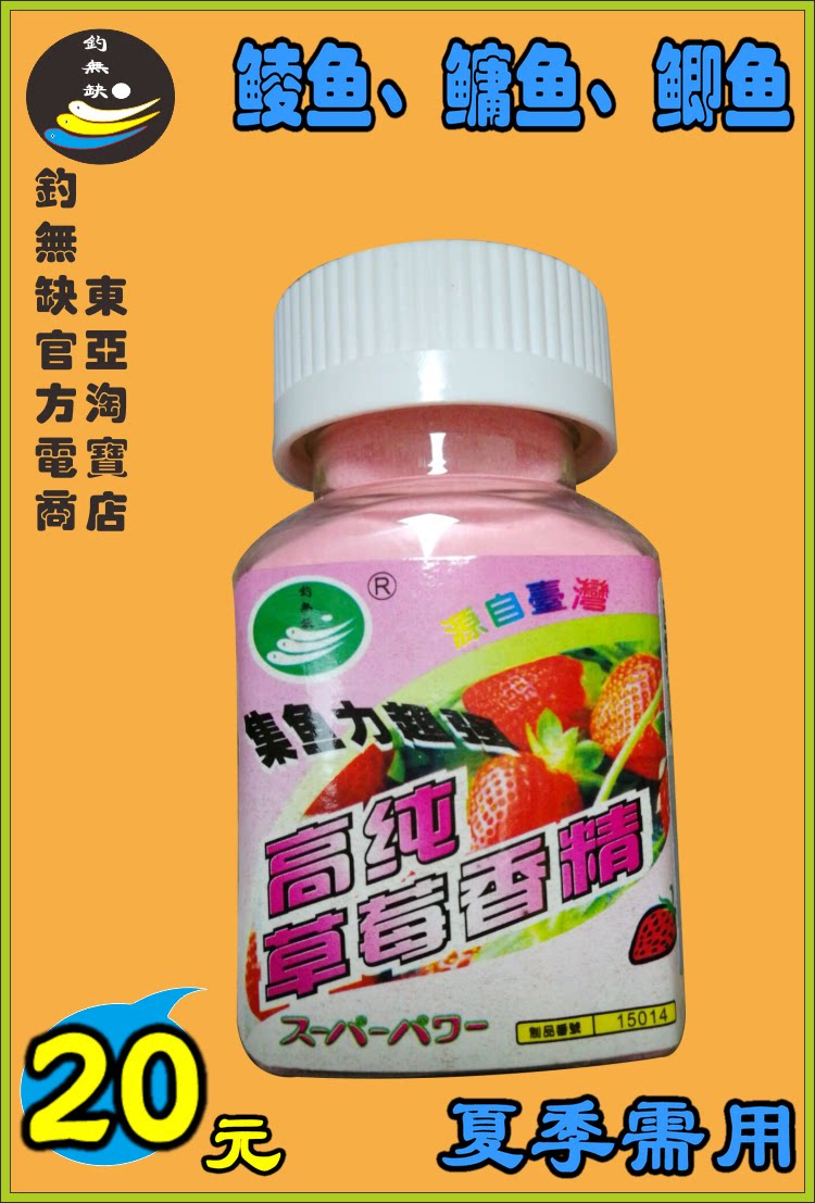 东亚渔具钓无缺微胶囊草莓香精添加剂 土鲮鱼 鲫鱼 大头钓鱼小药