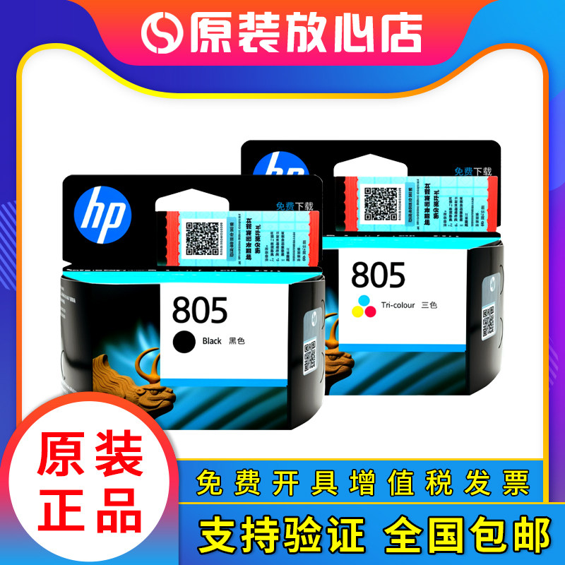 原装惠普805墨盒XL hp1210 1212 2332 2720 2721 2723 2729打印机