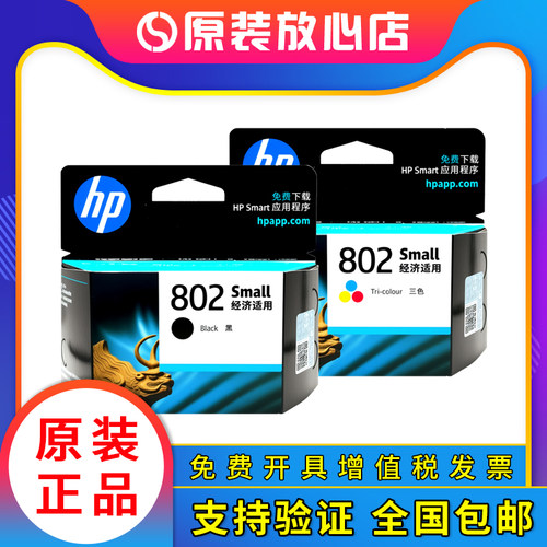原装惠普802黑彩色打印机墨盒