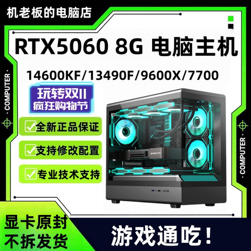 【5060合集】i5-14600KF9600X+5060高帧游戏设计直播电脑主机电竞