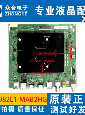 TCL 75V69E/V6E 75S11/12E/N7E 85V6E/Q6E主板40-T982L1-MAB2HG