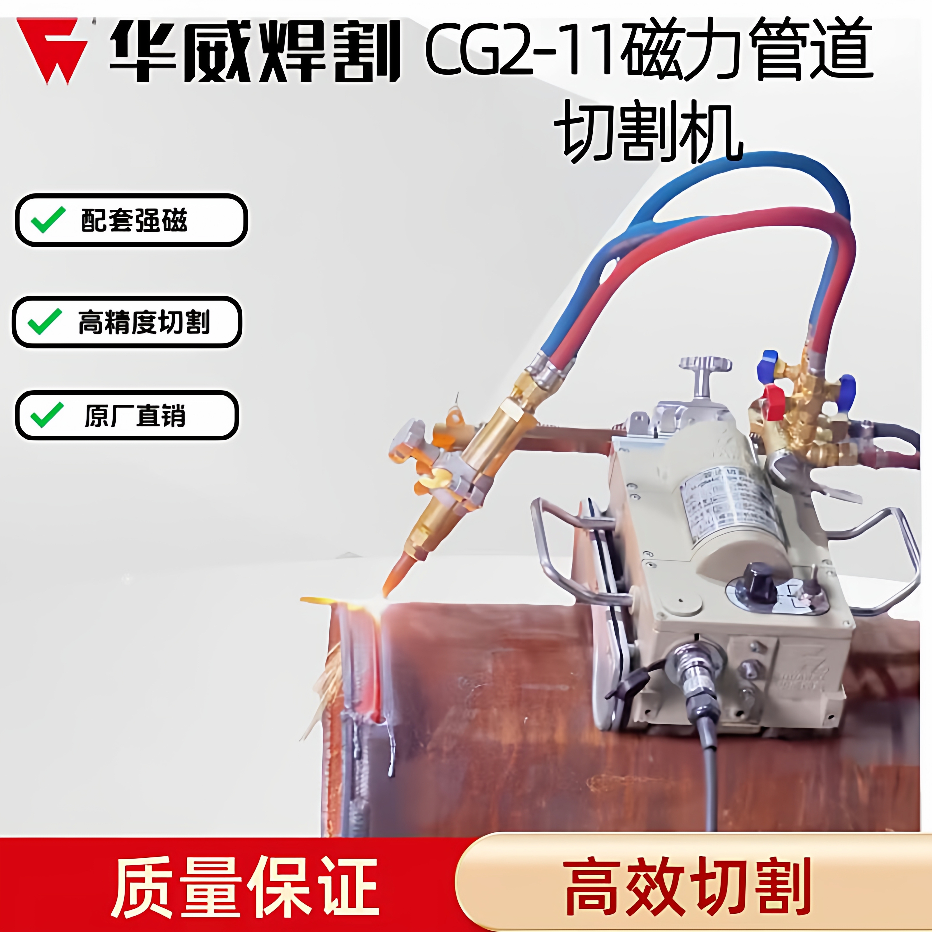 上海华威火焰磁力管道切割机CG2-11磁力割炬管道切割机焊割坡口机