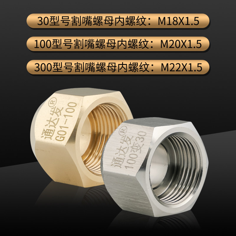 G01-30/100/300割炬割枪割嘴帽不锈钢螺母割咀螺帽压帽大帽铜锁母