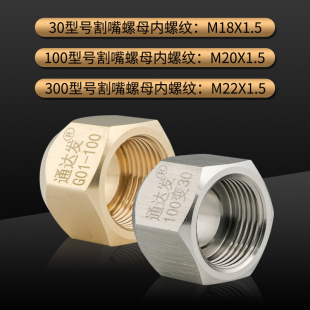 G01-30/100/300割炬割枪割嘴帽不锈钢螺母割咀螺帽压帽大帽铜锁母