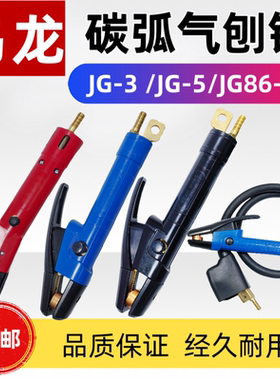 乌龙JG86-1型600A碳弧气刨炬JG-3型800A1000A带线气刨枪头气刨钳