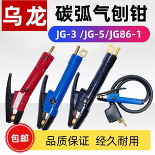 乌龙JG86 3型800A1000A带线气刨枪头气刨钳 1型600A碳弧气刨炬JG