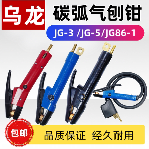 乌龙JG86-1型600A碳弧气刨炬JG-3型800A1000A带线气刨枪头气刨钳