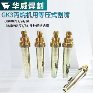 快速等壓式 華威機(jī)用丙烷割嘴GK3帶鋼芯分體式 割咀嘴火焰切割配件
