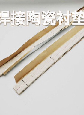 陶瓷衬垫平面衬垫直角衬垫陶瓷衬垫单面焊双面成型垫片