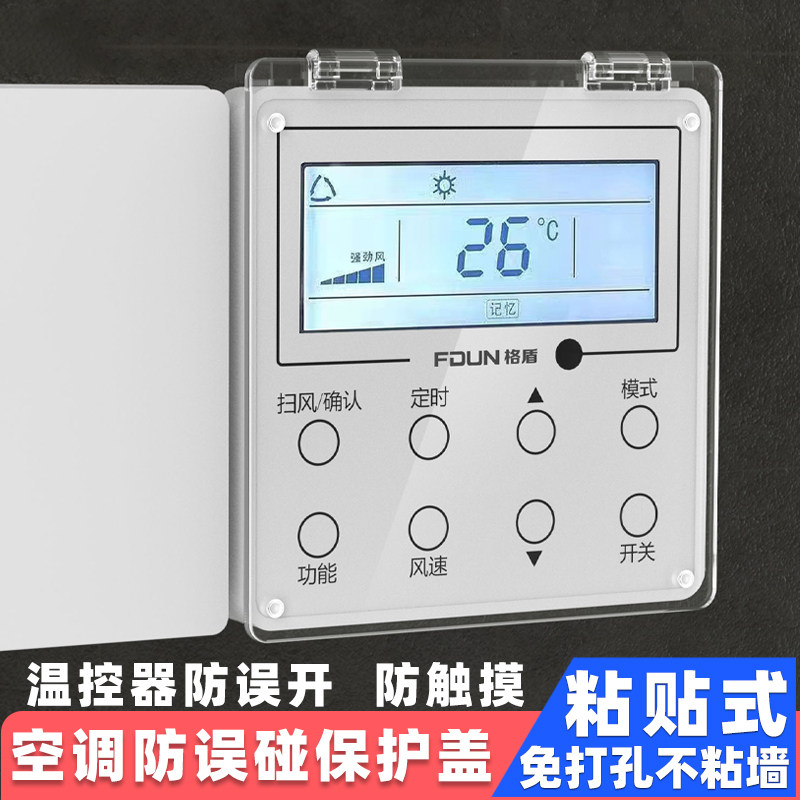 防儿童误触遮光中央空调面板图片
