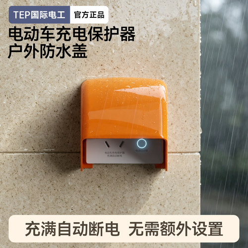 室外电动车防暴雨插座防水罩