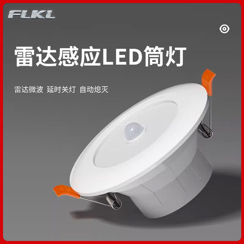 LED人体感应筒灯声光控嵌入式