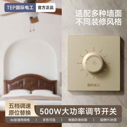 86型吊扇调速器开关面板