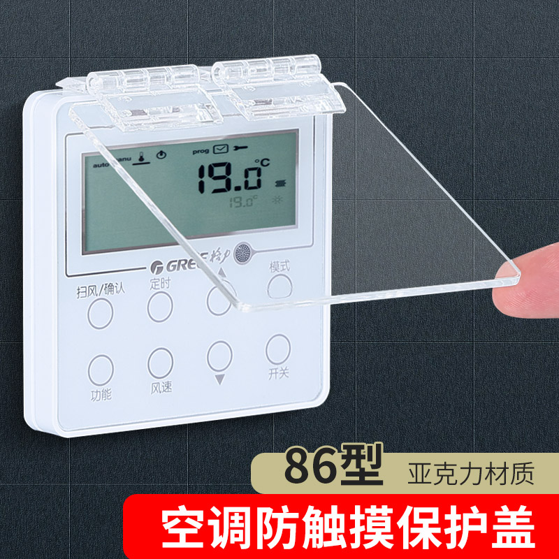 防儿童误触遮光中央空调面板图片