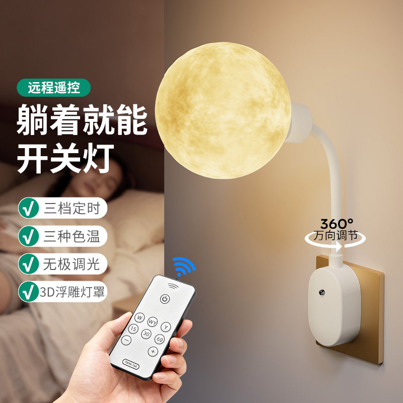 遥控婴儿喂奶护眼小夜灯插电插座卧室睡眠台灯床头灯月球壁灯氛围
