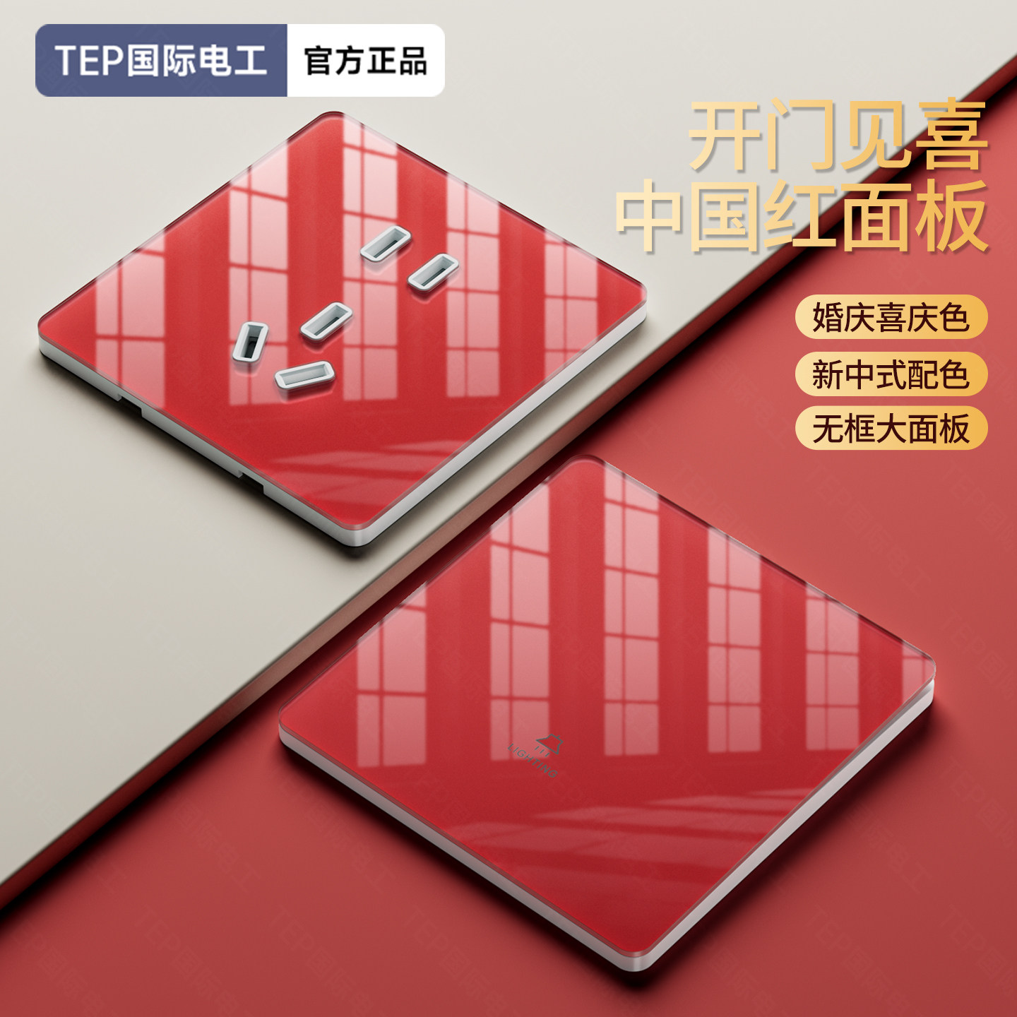 国际电工86型超薄开关插座高粱红钢化玻璃一开双控双单开双联面板