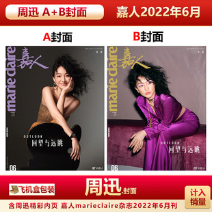 现货 嘉人6月 周迅A/B封面 计入销量 嘉人marieclaire杂志2022年6月刊 周迅封面