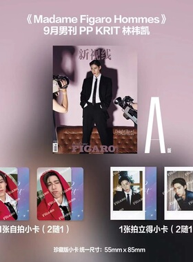 计入销量 Madame Figaro Hommes费加罗9月 PPKrit林祎凯A/B封面套装：A/B封面杂志+自拍小卡+拍立得费加罗杂志2025年9月 金九月刊