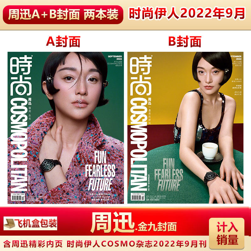 现货 时尚伊人cosmo杂志9月 周迅/王一博封面可选 计入销量 飞机盒包