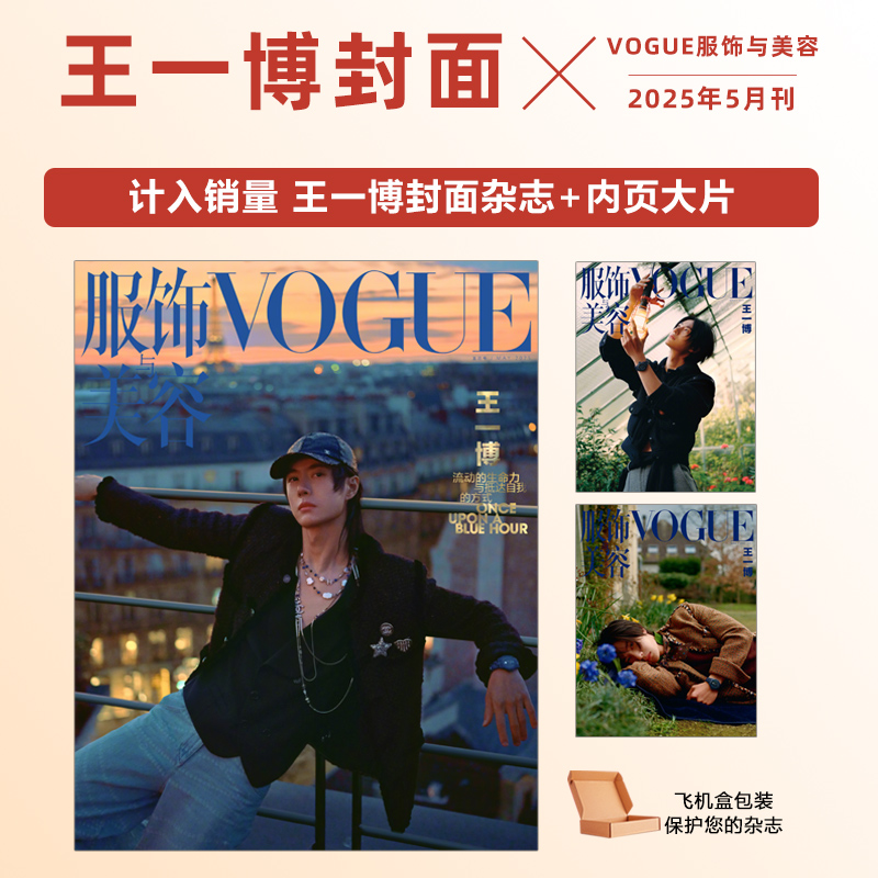 现货 计入销量 VOGUE 5月 王一博封面  VOGUE服饰与美容/ELLE世界时装之苑杂志2025年5/五月王一博封面