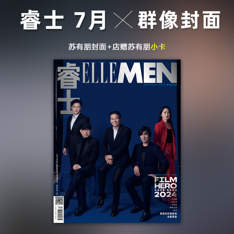 现货 睿士 7月 群像封面 苏有朋封面+店赠小卡 ELLEMEN睿士杂志2024年7/七月 苏有朋封面