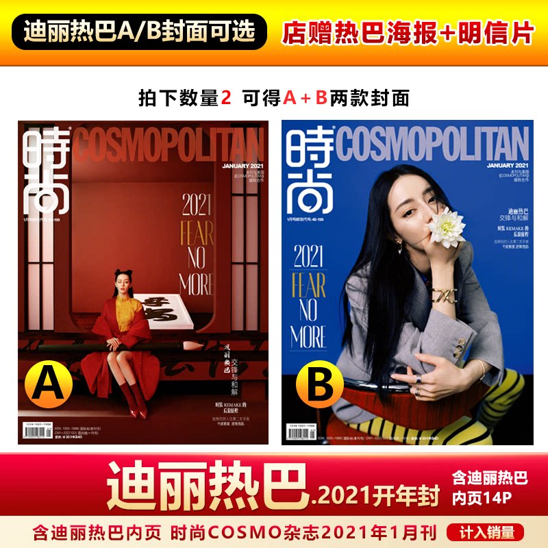 现货 时尚伊人2021开年刊 迪丽热巴a/b封面可选 店赠热巴海报 明信片
