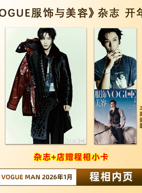 官方正版 VOGUE 1月 程相内页+店赠小卡 VOGUEMAN服饰与美容杂志2026年1/一月开年刊 于适封面 程相内页