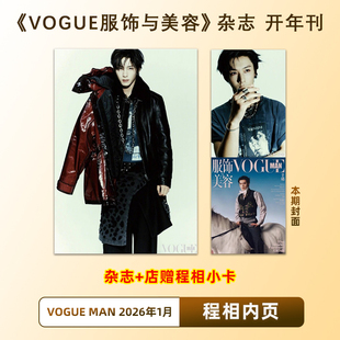 官方正版 VOGUE 1月 程相内页+店赠小卡 VOGUEMAN服饰与美容杂志2026年1/一月开年刊 于适封面 程相内页