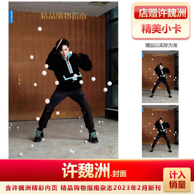 购物指南 2月 许魏洲封面 店赠小卡 精品购物指南杂志2022年2月2日刊