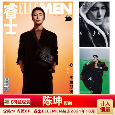 现货 睿士 陈坤封面 计入销量 飞机盒包  睿士ELLEMEN/出色WSJ.智族GQ/时尚芭莎//杂志2021年9月/10月新刊 陈坤封面+内页专访